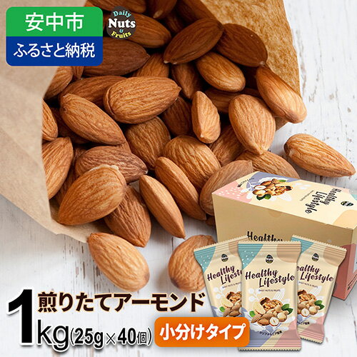 【ふるさと納税】No.307 小分け煎りたてアーモンド 1kg　USエクストラNo.1使用！ ／ ナッツ 無添加 ドライロースト 送料無料 群馬県