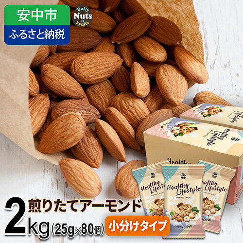 USエクストラNo.1使用 小分け煎りたてアーモンド 2kg ANAL006／ ナッツ 素焼きアーモンド 無添加 ドライロースト カリフォルニア堅果 産地直輸入 無塩 添加物不使用 植物油不使用 防災食品 防災用 非常食 保存食 備蓄食 おつまみ おやつ 大容量 小分け