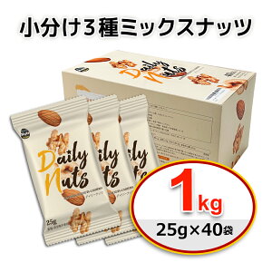 【ふるさと納税】小分け3種ミックスナッツ 1kg（25g×40袋） ANAL009 / くるみ アーモンド カシューナッツ ナッツ ミックスナッツ 素焼きアーモンド 無添加 ドライロースト カリフォルニア堅果 産地直輸入 無塩 添加物不使用 植物油不使用 防災食品 防災用 非常食 保存食