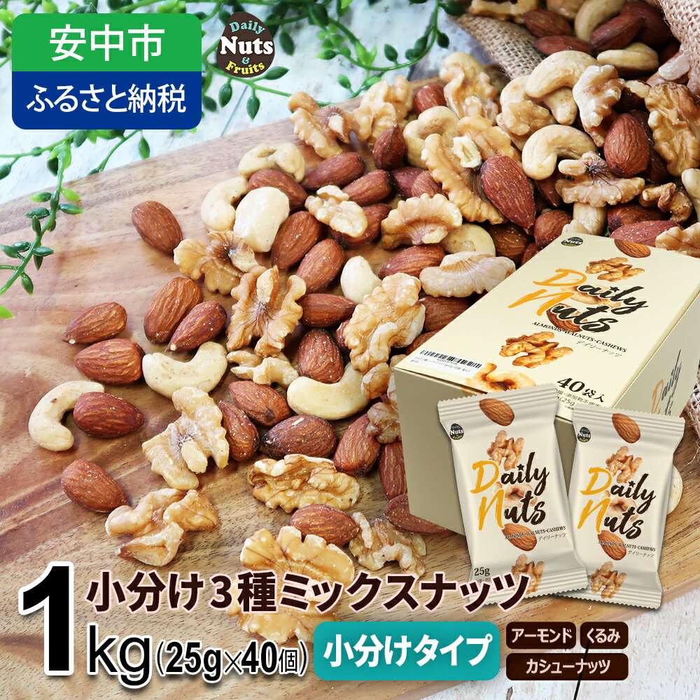 小分け3種ミックスナッツ 1kg（25g×40袋） ANAL009 / くるみ アーモンド カシューナッツ ナッツ ミックスナッツ 素焼きアーモンド 無添加 ドライロースト カリフォルニア堅果 産地直輸入 無塩 添加物不使用 植物油不使用 防災食品 防災用 非常食 保存食