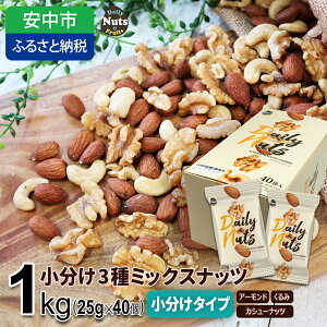 【ふるさと納税】No.363 小分け3種ミックスナッツ 1kg（25g×40袋） ／ おやつ 栄養 ...