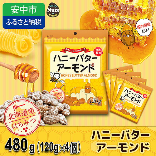 【ふるさと納税】ハニーバターアーモンド 480g（120g×