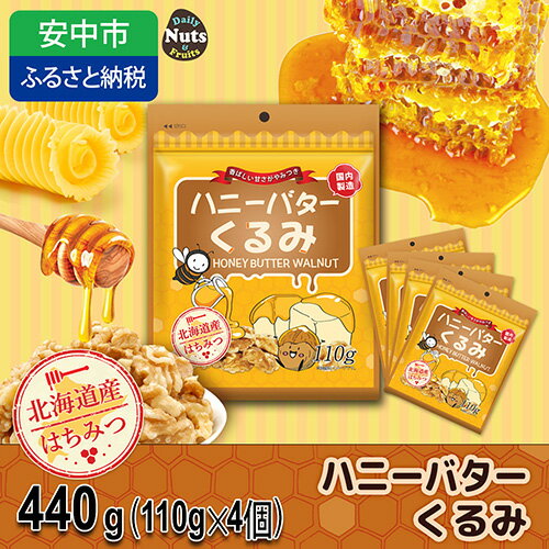 【ふるさと納税】ハニーバタークルミ 440g（110g×4袋