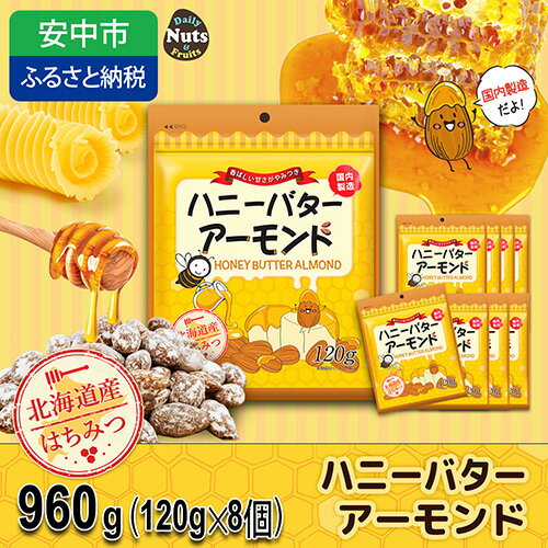 3位! 口コミ数「0件」評価「0」ハニーバターアーモンド 960g（120g×8袋） ANAL011／ アーモンド おつまみ おやつ あーもんど はにーばたー 小分け 個包装･･･ 