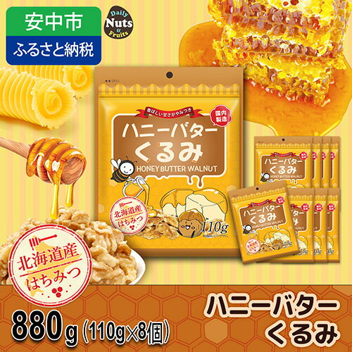 【ふるさと納税】ハニーバタークルミ 880g（110g×8袋）ANAL014 ／ 胡桃 くるみ おつまみ おやつ はにーばたー 小分け 個包装 小袋 産地直輸入 常備食 防災食品 防災用 非常食 保存食 備蓄食 プレゼント用 カリフォルニア堅果