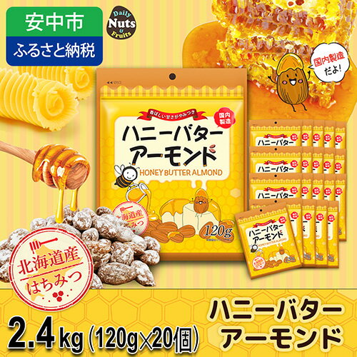 ※お礼の品についてなるべく早めの発送を心がけておりますが、入金を確認してから発送までに1ヵ月以上お時間いただく場合がございます。配送日時指定のご希望や事前連絡等の対応はいたしかねますので予めご了承の程宜しくお願い致します。※お礼の品の送付は、群馬県安中市外にお住まいの方に限らせていただきます。 製品仕様 名称 菓子 規格・内容量 2400g（120g×20袋） アレルゲン表示 本製品工場では、小麦、乳、落花生、カシューナッツ、牛肉、くるみ、鶏肉、バナナ、キウイフルーツを含む食品を生産しています。 原材料名 プレーン：アーモンド、シロップ（砂糖、水あめ、はちみつ）、ハニーバターシーズニング（ハニーバター味パウダー（砂糖、塩、バターミックスパウダー、ミルククリームパウダー、その他）、結晶果糖、全粉乳、その他）、粉糖、バター／二酸化ケイ素、甘味料（ステビア、カンゾウ）、調味料（核酸等）、香料、カゼインNa、乳化剤、リンゴ酸、（一部に乳成分・大豆・アーモンドを含む） キャラメル：アーモンド、シロップ（砂糖、水あめ、はちみつ）、ハニーキャラメルシーズニング（野菜クリーム、砂糖、食塩、糖みつ粉、粉末油脂、デキストリン、その他）、粉糖、バター／香料、二酸化ケイ素、リン酸三カルシウム、pH調整剤、乳化剤、甘味料（D－ソルビトール、D－キシロース、アスパルテーム・L－フェニルアラニン化合物、ステビア）、酒精、グリセリン、シクロデキストリン、保存料（プロピオン酸）、酸味料、酸化防止剤（ビタミンE、ビタミンC）、増粘剤（アラビアガム）、着色料（カラメル）、（一部に乳成分・大豆・アーモンドを含む） 賞味期限 製造日より1年 枠外上部に記載 保存方法 直射日光を避けて、常温で保存してください。 発送時期 通年 商品説明 ・内容量：2400g（120g×20袋）（※商品の特性上、重量に±1～5％ほどの誤差が生じてしまう場合がございます。あらかじめご了承ください。） ・栄養成分表示（1袋（100g）当たり）： エネルギー593kcal／たんぱく質19.2g／脂質45.4g／炭水化物31.3g（糖質22.7g、食物繊維8.6g）食塩相当量0.833g ハニーバターをぜいたくに使用したリッチな味わい！ バターのコクとふんわり甘いハニーの「幸せな」組み合わせに、甘じょっぱい風味が絶妙な美味しさです。 アーモンドひと握りのパワー！女性にうれしい栄養素がたっぷり！ ビタミンE、オレイン酸を手軽に摂れるのも、特長です。 ・ご注意： 開封後はお早めにお召し上がりください。 まれにアーモンドの皮が残っている場合がありますので、ご注意ください。 予告無く仕様を変更する場合があります。 ※本製品工場では、小麦、落花生、カシューナッツ、牛肉、くるみ、鶏肉、バナナ、キウイフルーツを含む食品を生産しています。 本返礼品の主要な部分は、安中市にて生産、製造または加工したものが占めております。 注意事項 1．開封後はお早めにお召し上がりください。 2．まれに原材料の皮や殻が残っている場合がありますので、ご注意ください。 3．農作物のため色、形状にばらつきがあります。 製造者／販売者／加工者 株式会社カリフォルニア堅果　群馬県安中市 ・ふるさと納税よくある質問はこちら ・寄付申込みのキャンセル、お礼の品の変更・返品はできません。あらかじめご了承ください。「ふるさと納税」寄附金は、下記の事業を推進する資金として活用してまいります。 寄附を希望される皆さまの想いでお選びください。 1.指定しない（自治体におまかせ） 2.新庁舎建設事業 3.少子化対策、子育て支援事業 4.健康、福祉、医療に関する事業 5.都市基盤、安全・安心に関する事業 6.教育、文化、市民参加に関する事業 7.環境保全、住環境に関する事業 8.産業、雇用、観光に関する事業 9.行財政と市の魅力向上に関する事業 10.寄附者の指定による事業 ■寄附金受領証明書 入金確認後、注文内容確認画面の【注文者情報】に記載の住所に約1〜2ヶ月程度で発送いたします。 ■ワンストップ特例申請書 「ふるさと納税ワンストップ特例制度」をご利用頂く場合、当自治体へ「ワンストップ特例申請書」を直接郵送・ご持参頂く必要があります。ワンストップ特例申請書は、ご希望の場合受領書と一緒に送付していますが、直ちにご利用の場合、ご自身で下記ダウンロードページから申請書をダウンロードいただき、印刷したものをご利用ください。申請書のダウンロードはこちらhttps://event.rakuten.co.jp/furusato/guide/onestop.html 〒379-0192 群馬県安中市安中1-23-13 安中市役所　ふるさと納税担当課　宛て