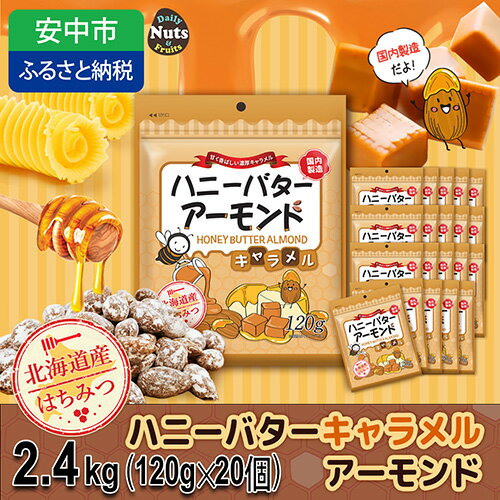 【ふるさと納税】ハニーバターアーモンド 2400g（120g×20袋） ANAL012／ アーモンド おつまみ おやつ あーもんど はにーばたー 小分け 個包装 小袋 産地直輸入 常備食 防災食品 防災用 非常食 保存食 備蓄食 プレゼント用 カリフォルニア堅果