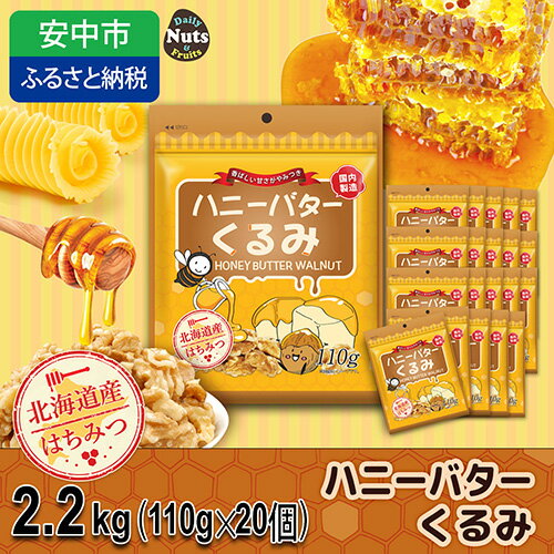 8位! 口コミ数「0件」評価「0」ハニーバタークルミ 2200g（110g×20袋）ANAL015 ／ 胡桃 くるみ おつまみ おやつ はにーばたー 小分け 個包装 小袋 産･･･ 