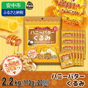 ナッツ人気ランク24位　口コミ数「0件」評価「0」「【ふるさと納税】ハニーバタークルミ 2200g（110g×20袋）ANAL015 ／ 胡桃 くるみ おつまみ おやつ はにーばたー 小分け 個包装 小袋 産地直輸入 常備食 防災食品 防災用 非常食 保存食 備蓄食 プレゼント用 カリフォルニア堅果」