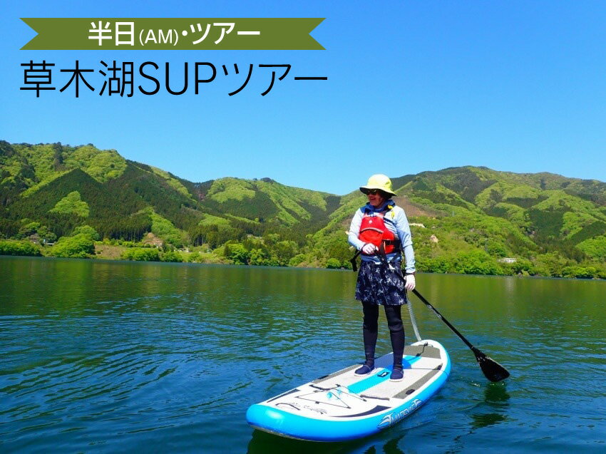 [a015]草木湖SUPツアー(半日・AM)