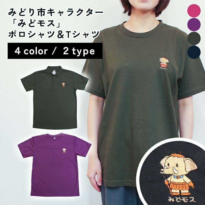 【ふるさと納税】【41】みどり市キャラクター「みどモス」ポロシャツ&Tシャツ【ボッチャ刺繍】