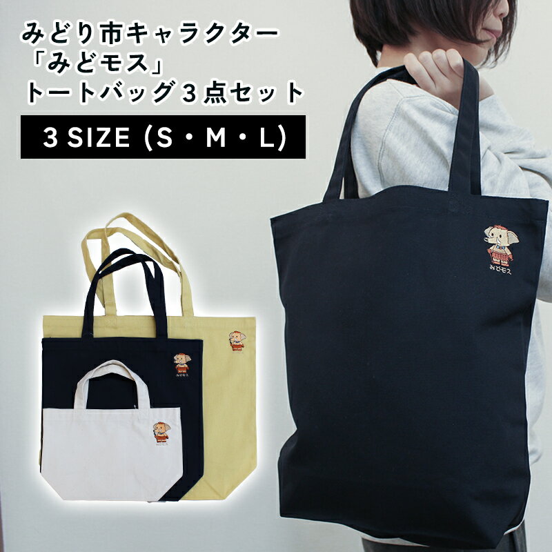 【ふるさと納税】【a008】みどり市キャラクター「みどモス」トートバッグ3点セット