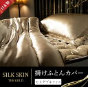 【ふるさと納税】【a085】「毎日シルクに包まれて眠りたい」手洗いOK 天然シルクの掛カバー【セミダブル】シャンパンゴールド・ピンクゴールド