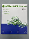 カレンダー人気ランク12位　口コミ数「0件」評価「0」「【ふるさと納税】【59】富弘美術館　星野富弘カレンダー」