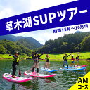 【ふるさと納税】【a015】草木湖SUPツアー(半日・AM)