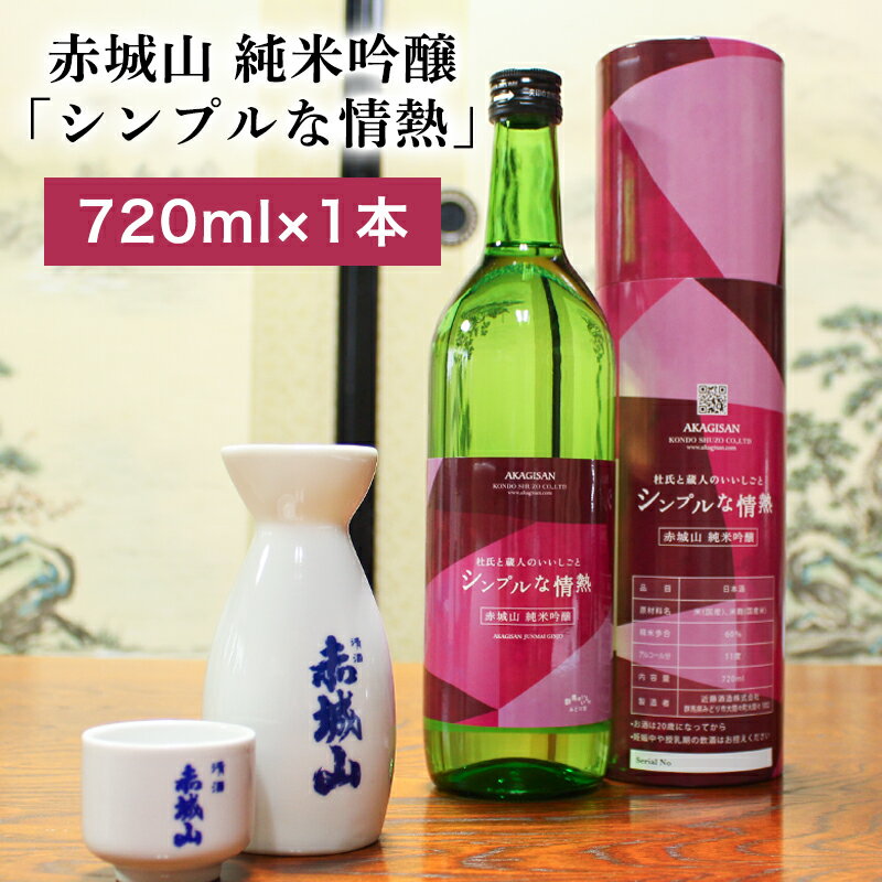 [241] 赤城山 純米吟醸「シンプルな情熱」
