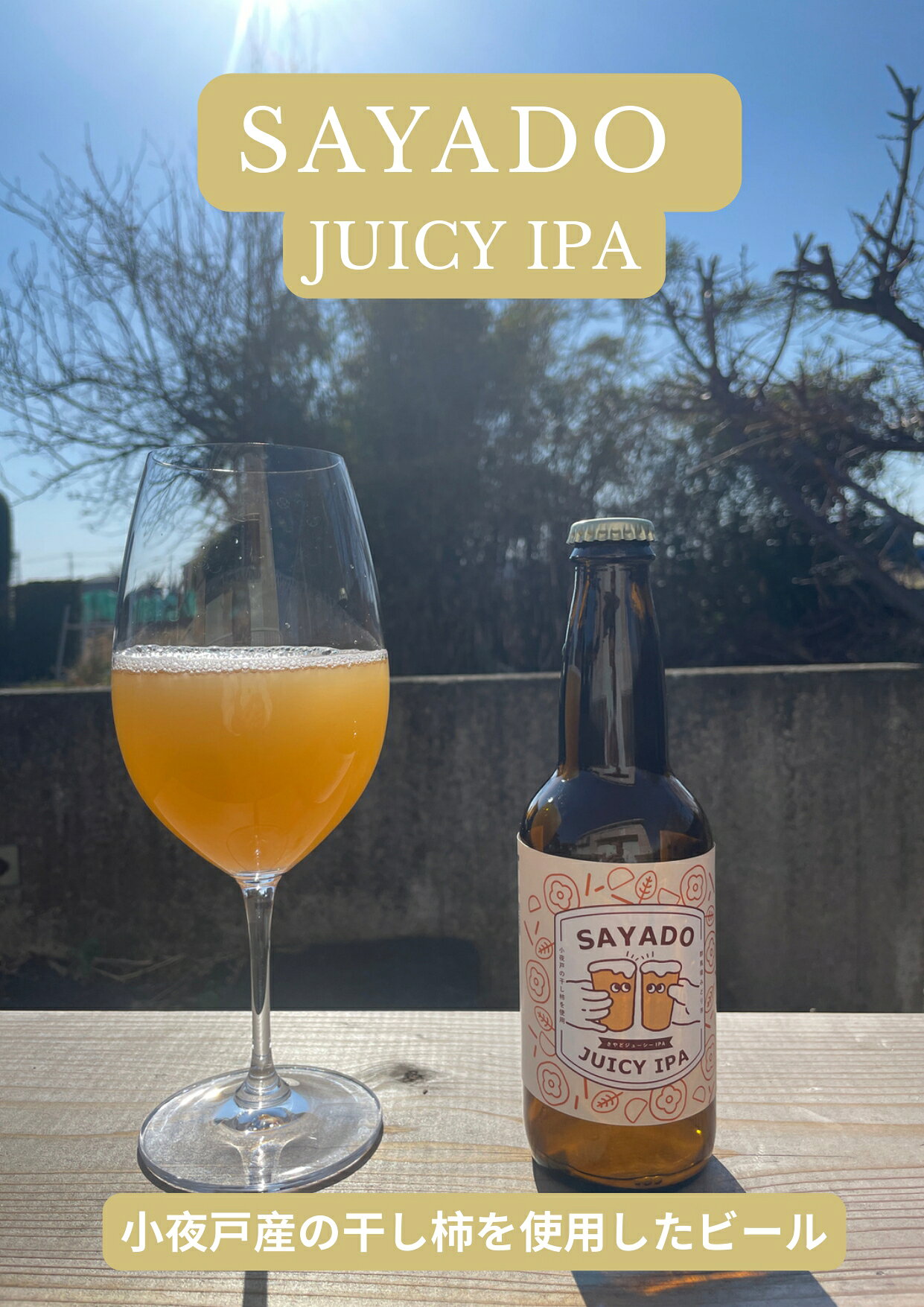 クラフトビールSAYADO 3本セット