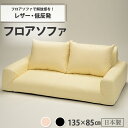 【ふるさと納税】【235】低反発フロアソファ(レザー生地)【配送不可地域:沖縄県、離島】