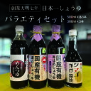 【ふるさと納税】【108】日本一しょうゆバラエティセット