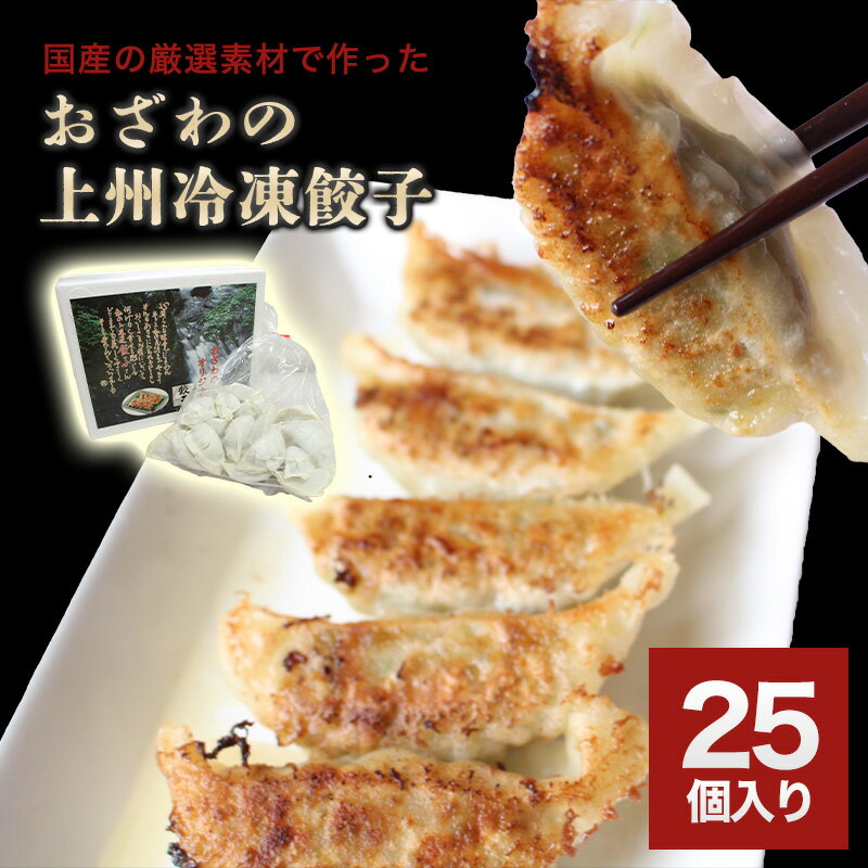 [5]おざわの上州冷凍餃子25個入り