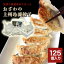 【ふるさと納税】【80】おざわの上州冷凍餃子125個入り 20,000円
