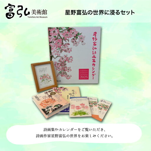 【ふるさと納税】【107】富弘美術館 星野富弘の世界に浸るセット 【ふるさと納税】【107】富弘美術館 星野富弘の世界に浸るセット