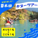 【ふるさと納税】【119】草木湖カヌー半日ツアー(大人1名+子供1名)|詳細画像