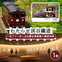 【ふるさと納税】【48】わたらせ渓谷鐵道一日フリーきっぷ&富弘美術館入館招待券