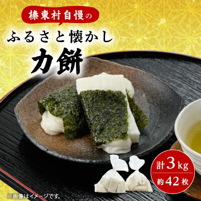 樂天商城 - 【ふるさと納税】ふるさと懐かし力餅3kg_ 力餅 餅 美味しい 人気【配送不可地域：離島・沖縄県】【1036141】