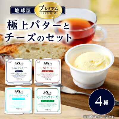 【ふるさと納税】地球屋プレミアム 極上バターとチーズの4個セット_ チーズ バター セット 乳製品 ...の画像