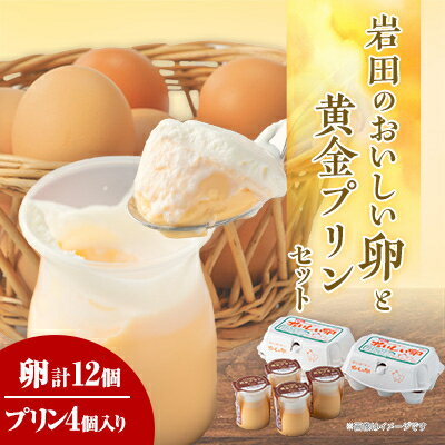 【ふるさと納税】岩田のおいしい卵と 黄金プリンのセット_ たまご 卵 生卵 鶏卵 セット プリン ぷりん 黄金プリン 濃厚 洋菓子 菓子 スイーツ デザート ギフト プレゼント 群馬県 送料無料 【配送不可地域：離島・北海道・沖縄県・中国・四国・九州】【1081149】