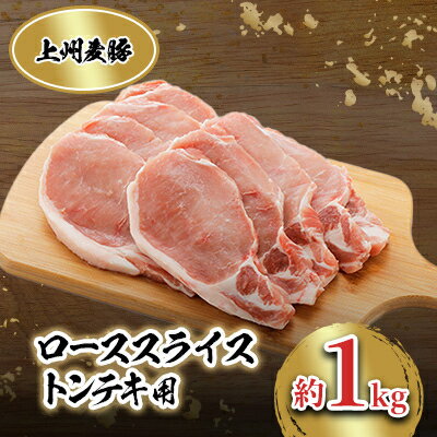 上州麦豚 ローススライス(トンテキ用)約1kg[配送不可地域:離島]