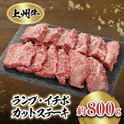 【ふるさと納税】冷凍上州牛　ランイチカットステーキ約800g【配送不可地域：離島】【1082409】