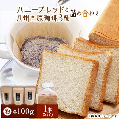 【ふるさと納税】ハニーブレッド1本(2斤)と八州高原珈琲(粉) 3種の詰め合わせ【配送不可地域：離島】【1095587】
