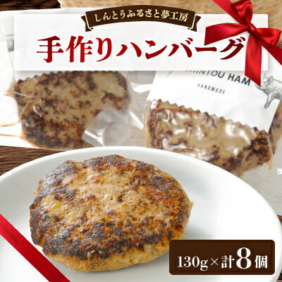 12位! 口コミ数「0件」評価「0」手作りハンバーグ(冷凍)130g×8個【配送不可地域：離島】【1222873】