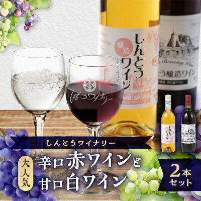 5位! 口コミ数「0件」評価「0」しんとうワイナリーの大人気　辛口赤ワイン・甘口日ワイン　2本入り【1370212】