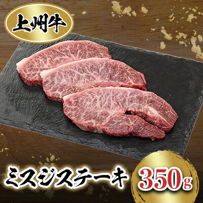 【ふるさと納税】冷凍上州牛　ミスジステーキ　350g×1パック【配送不可地域：離島】【1371973】