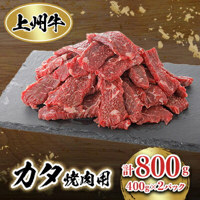 冷凍上州牛 焼肉用(カタ使用)400g×2パック[配送不可地域:離島]