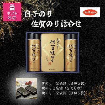 【ふるさと納税】【ギフト包装対応】白子のり佐賀のり詰合 味のり8切5枚 12/焼のり2切8枚 2・8切5枚 12【1454467】