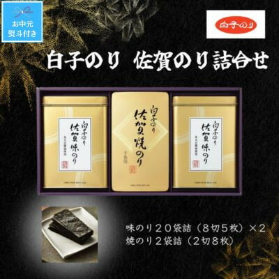 【ふるさと納税】【お中元】白子のり　佐賀のり詰合せ　味のり20袋詰(8切5枚)×2・焼のり2袋詰(2切8枚)【1503230】