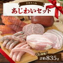 【ふるさと納税】手作りハム(あじわいセット)~安心真心お届け便~ ロースハム・ソーセージ・ベーコンなど6種【配送不可地域:離島】【1635659】