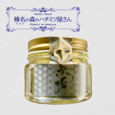 【ふるさと納税】榛名の森のハチミツ屋さん　アカシア無垢　135g×4個【1676686】