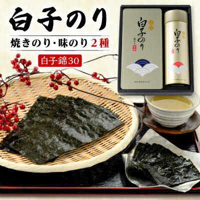 【ふるさと納税】【白子のり】白子錦-30　焼のり3袋・味のり12袋　群馬県榛東村【1725097】