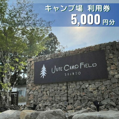 【ふるさと納税】JUTE CAMP FIELD キャンプ場利用券【5,000円分】群馬県 榛東村【1734955】