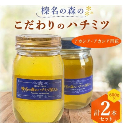 [アカシア・アカシア百花]600g×2本 一切熱処理なしの生ハチミツ!榛名の森のハチミツ2種セット