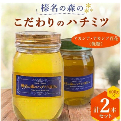 [アカシア・アカシア百花](低糖)600g×2本 一切熱処理なしの生ハチミツ!榛名の森のハチミツ2種