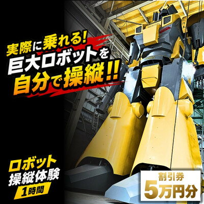 【ふるさと納税】【実際に乗れる!】搭乗型ロボット操縦体験 1時間|榊原機械 工場見学付き(割引券50,000円分)【1782152】