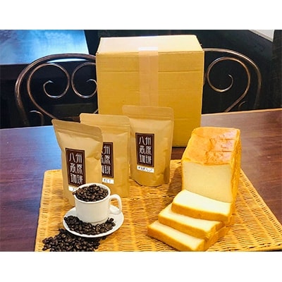 【ふるさと納税】ハニーブレッド1本(2斤)と八州高原珈琲(豆) 3種の詰め合わせ【配送不可地域:離島】【1094246】