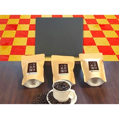 【お正月限定】八州高原珈琲(粉) 松・竹・梅 3種のブレンド詰め合わせ【配送不可地域：離島】【1099977】