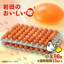【ふるさと納税】岩田のおいしい卵　小玉98個+破卵保